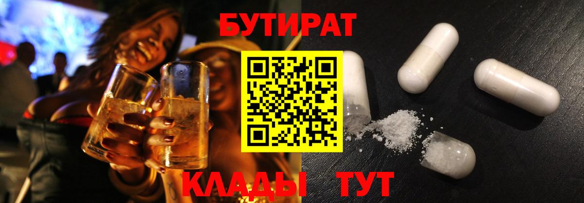 БУТИРАТ оксибутират  Вход с VPN  Камышин 