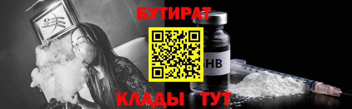 БУТИРАТ бутик Камышин