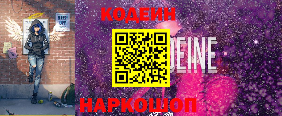 Codein напиток Lean (лин) Камышин
