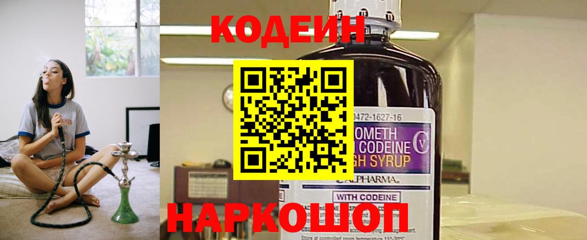 Камышин  Codein напиток Lean (лин)  Вход с VPN 